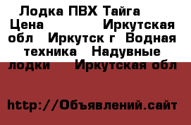 Лодка ПВХ Тайга320 › Цена ­ 35 000 - Иркутская обл., Иркутск г. Водная техника » Надувные лодки   . Иркутская обл.